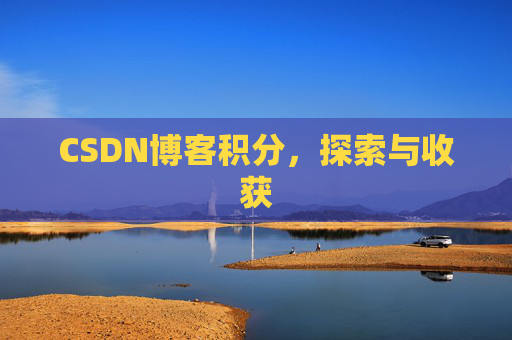 CSDN博客积分，探索与收获